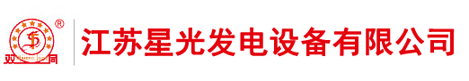 柴油發(fā)電機(jī)-康明斯柴油發(fā)電機(jī)-玉柴發(fā)電機(jī)組-上柴發(fā)電機(jī)組—江蘇星光發(fā)電設(shè)備有限公司